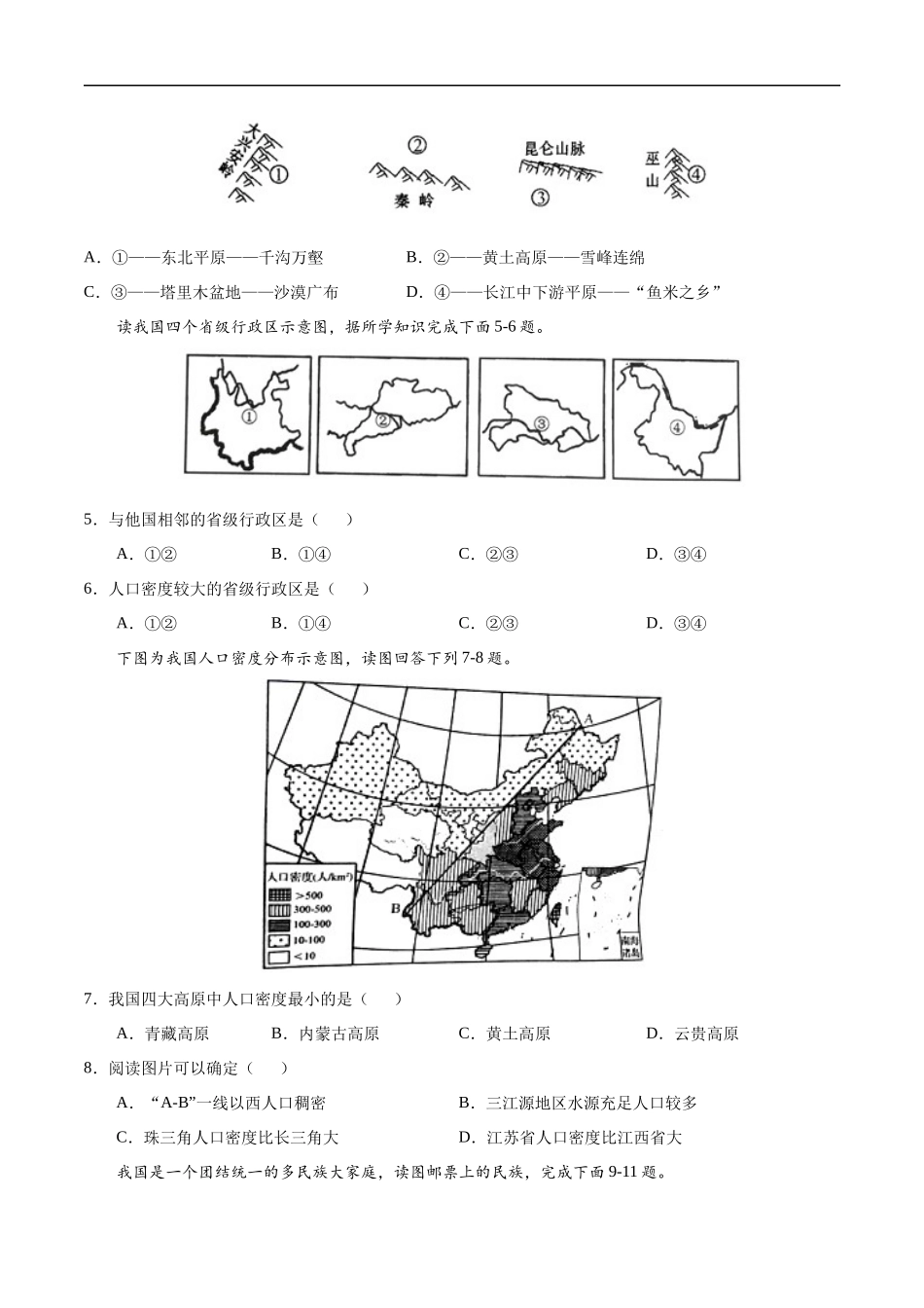 八年级地理上学期期中测试卷01（人教版）（考试范围：第一、二章）（原卷版）.docx_第2页