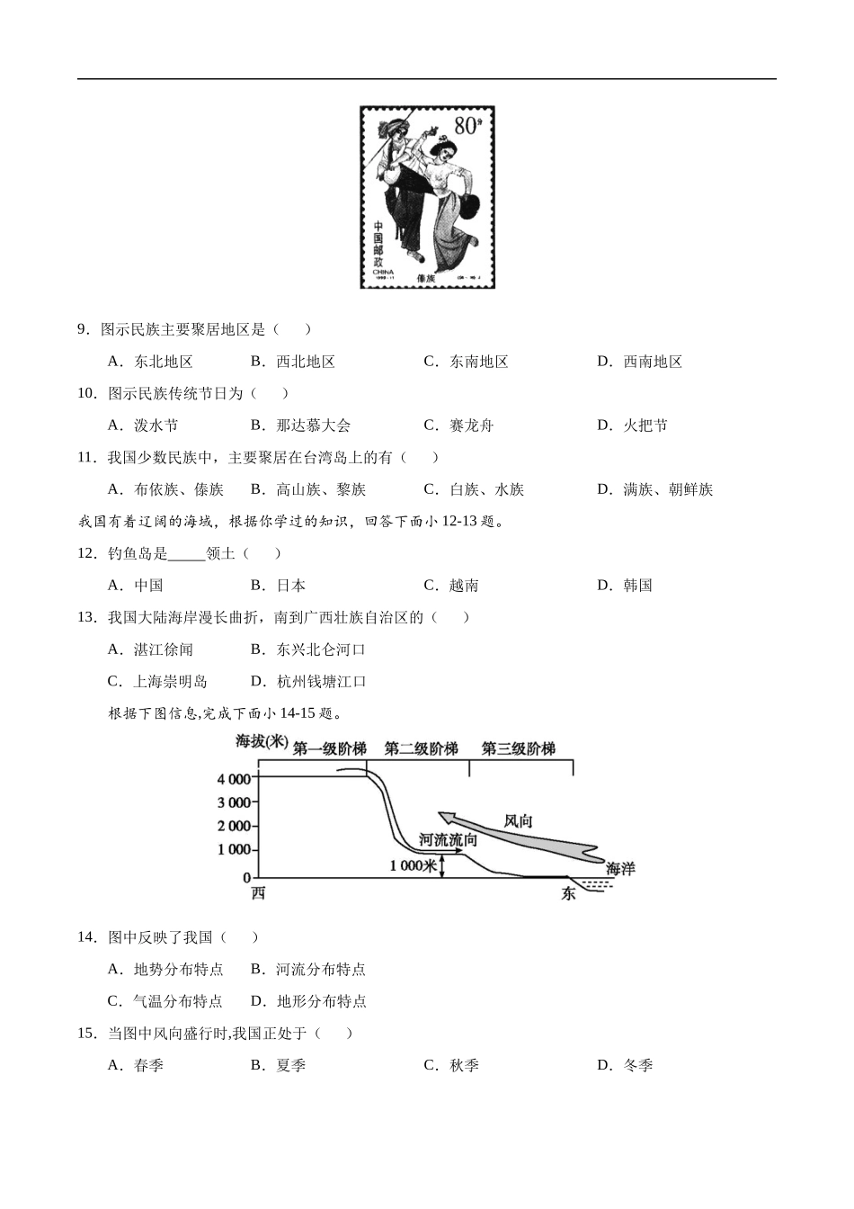 八年级地理上学期期中测试卷01（人教版）（考试范围：第一、二章）（原卷版）.docx_第3页