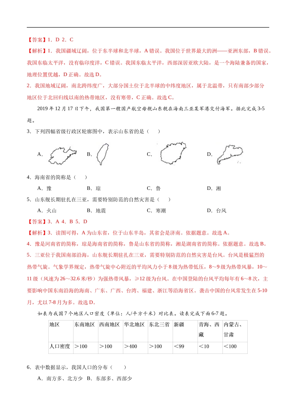 八年级地理上学期期中测试卷02（人教版）（考试范围：第一、二章）（解析版）.docx_第2页