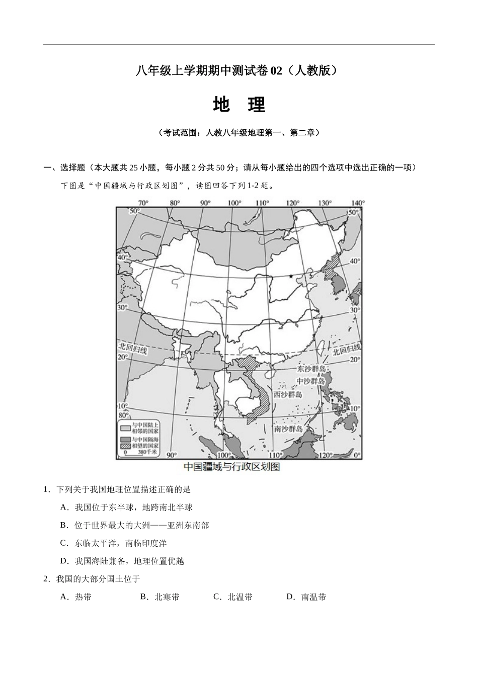 八年级地理上学期期中测试卷02（人教版）（考试范围：第一、二章）（原卷版）.docx_第1页