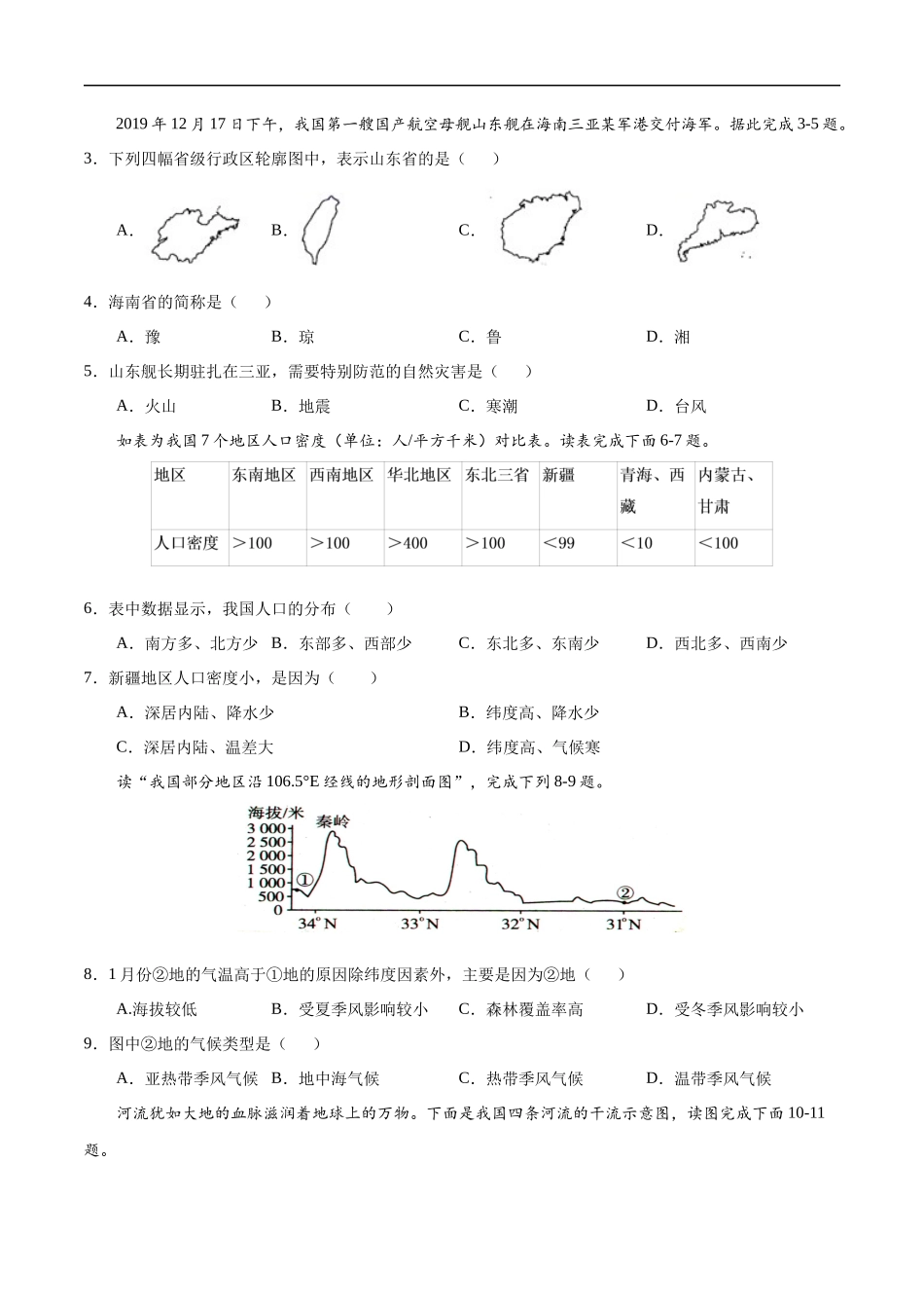 八年级地理上学期期中测试卷02（人教版）（考试范围：第一、二章）（原卷版）.docx_第2页