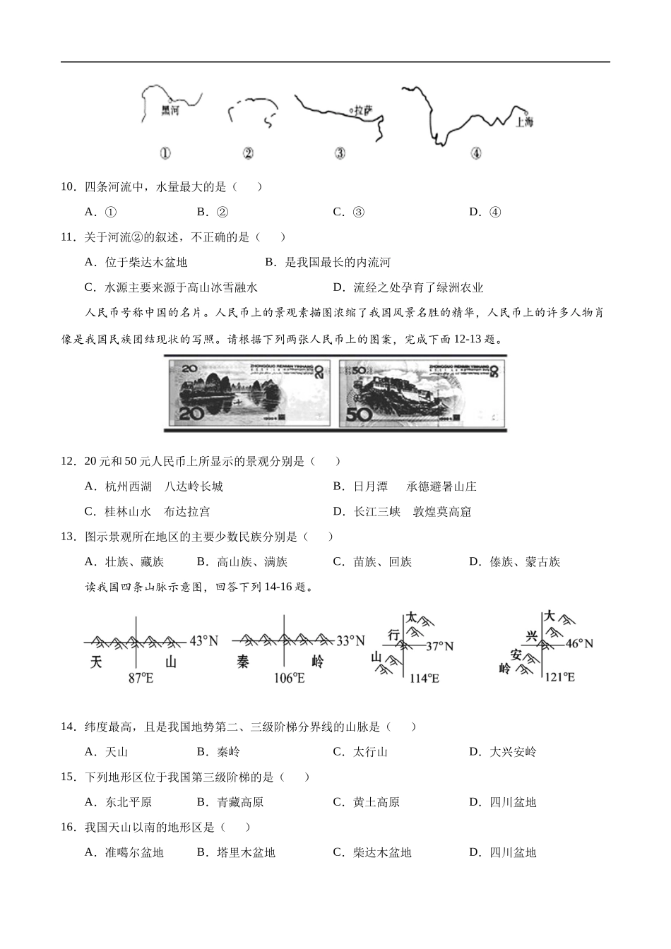 八年级地理上学期期中测试卷02（人教版）（考试范围：第一、二章）（原卷版）.docx_第3页