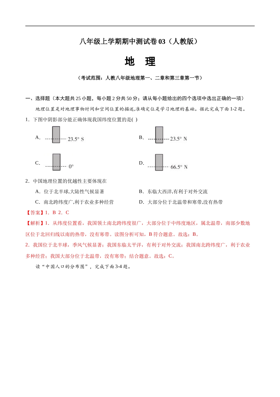 八年级地理上学期期中测试卷03（人教版）（考试范围：第一章至第三章第1节）（解析版）.docx_第1页