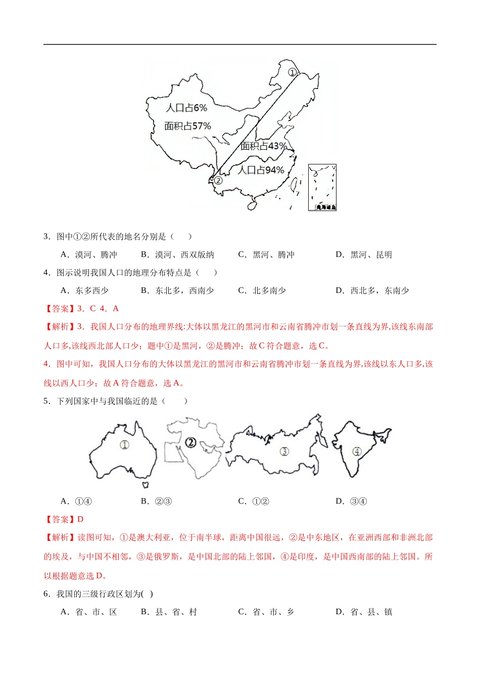 八年级地理上学期期中测试卷03（人教版）（考试范围：第一章至第三章第1节）（解析版）.docx_第2页