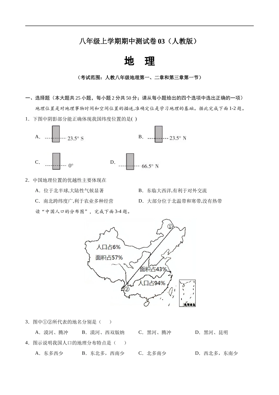 八年级地理上学期期中测试卷03（人教版）（考试范围：第一章至第三章第1节）（原卷版）.docx_第1页