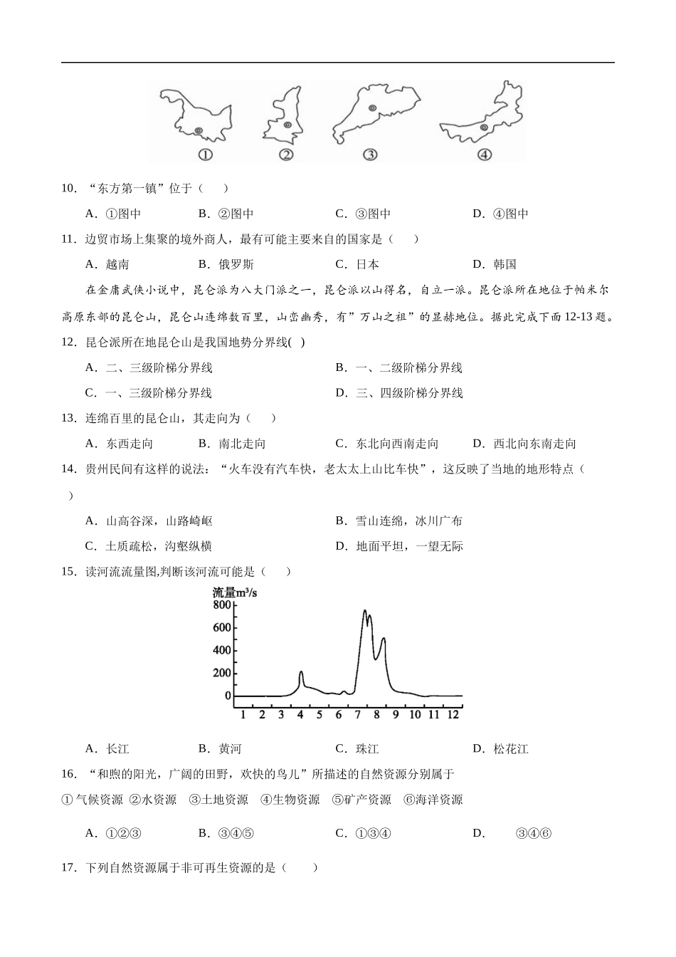 八年级地理上学期期中测试卷03（人教版）（考试范围：第一章至第三章第1节）（原卷版）.docx_第3页