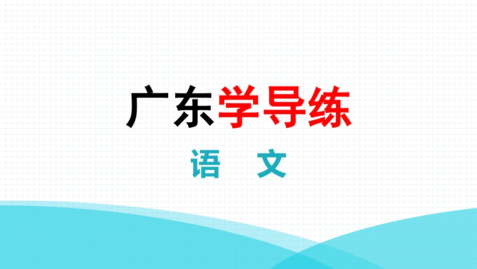 八年级人教版语文专题复习二【字词积累】.pptx_第1页