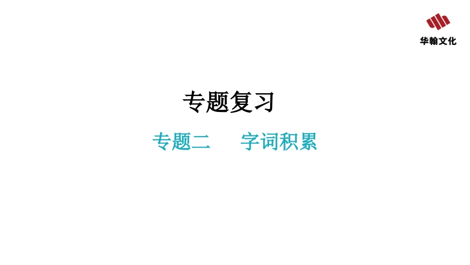 八年级人教版语文专题复习二【字词积累】.pptx_第2页