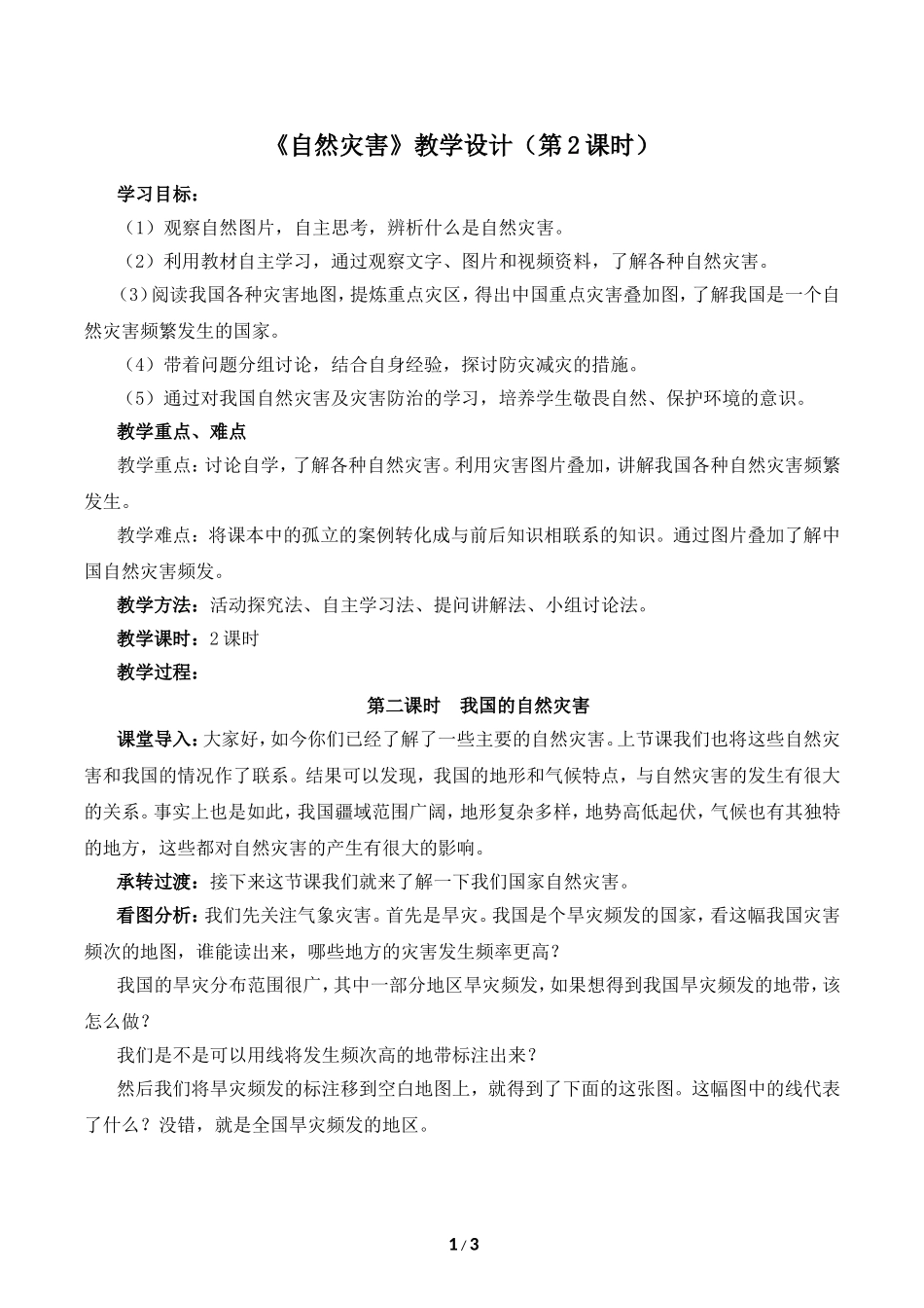八年级上 地理 商务星球版 第二章 中国的自然环境《活动课__认识我国的自然灾害》教学设计（第2课时）.doc_第1页