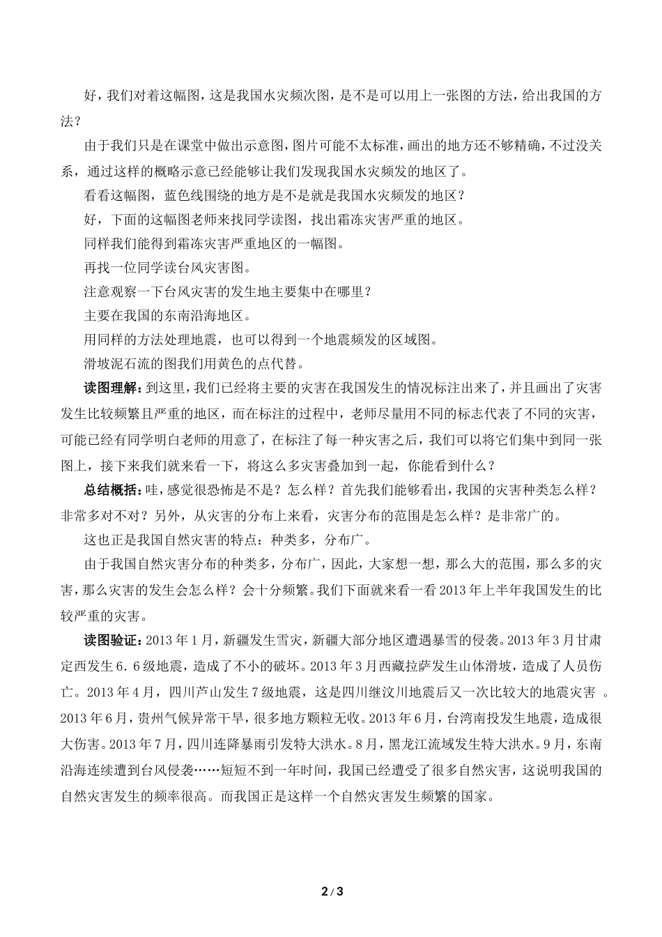 八年级上 地理 商务星球版 第二章 中国的自然环境《活动课__认识我国的自然灾害》教学设计（第2课时）.doc_第2页