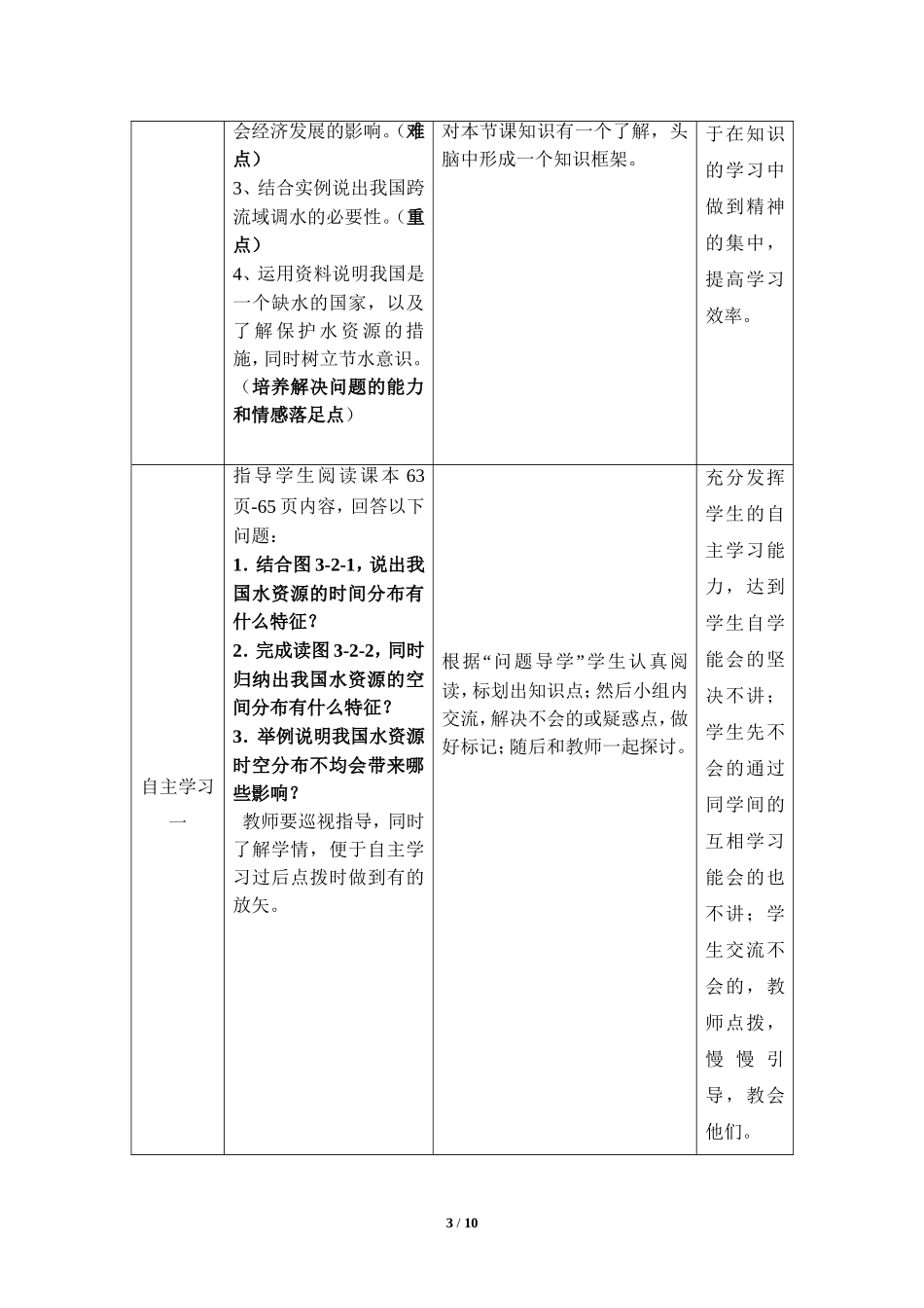 八年级上 地理 商务星球版 第三章 中国的自然资源《节约与保护水资源》参考教案1.doc_第3页