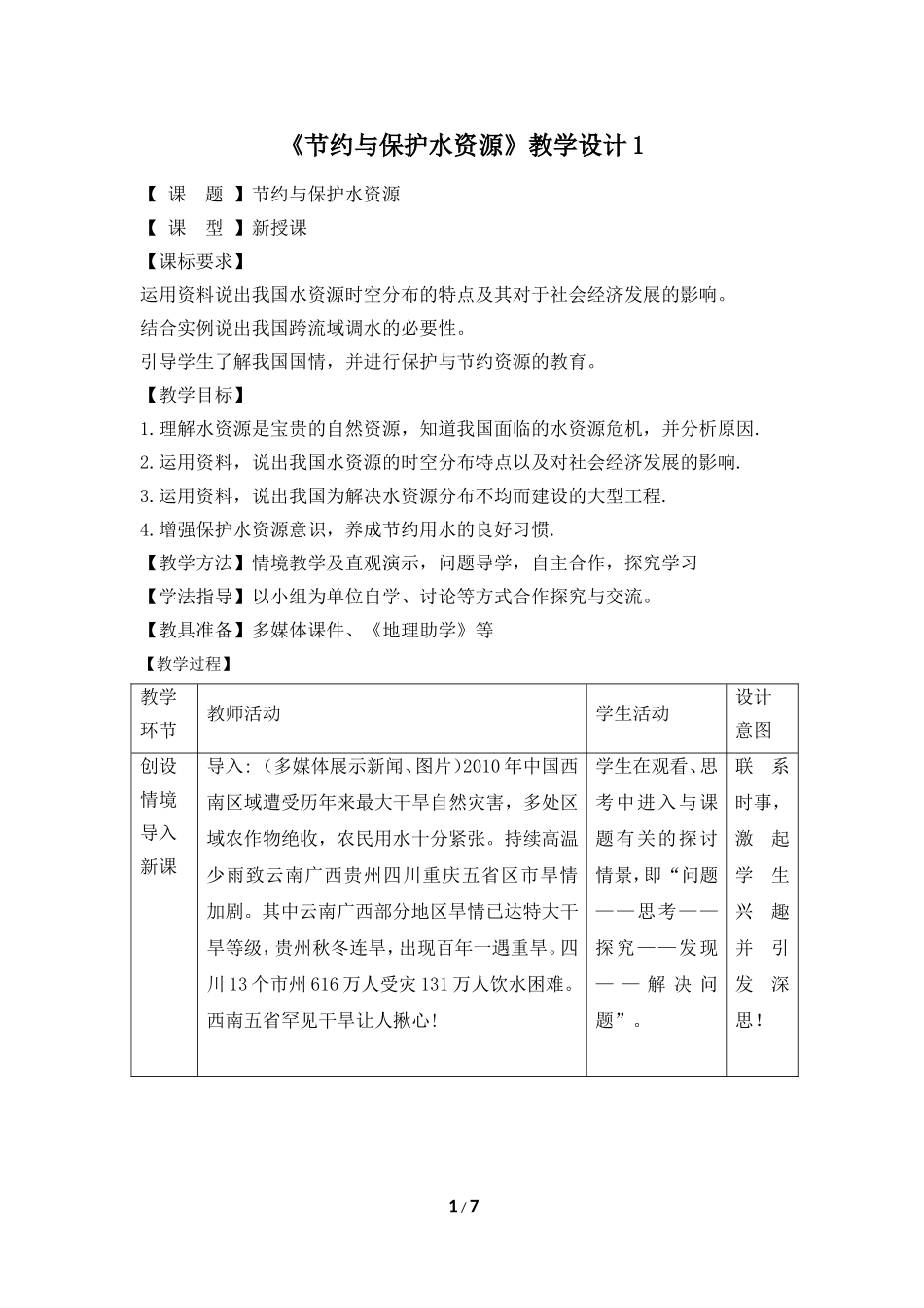 八年级上 地理 商务星球版 第三章 中国的自然资源《节约与保护水资源》教学设计1.doc_第1页