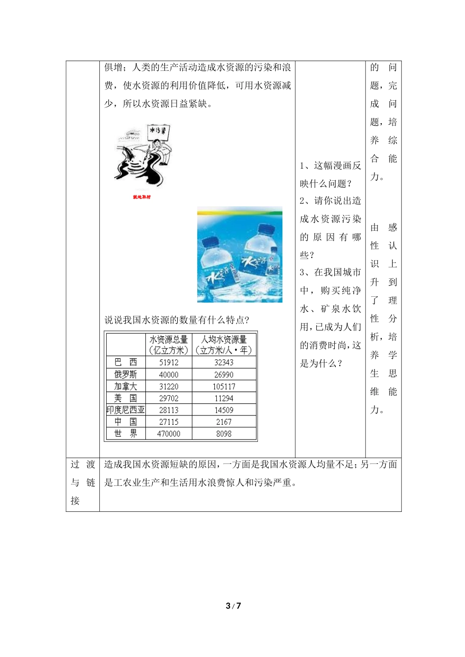 八年级上 地理 商务星球版 第三章 中国的自然资源《节约与保护水资源》教学设计1.doc_第3页