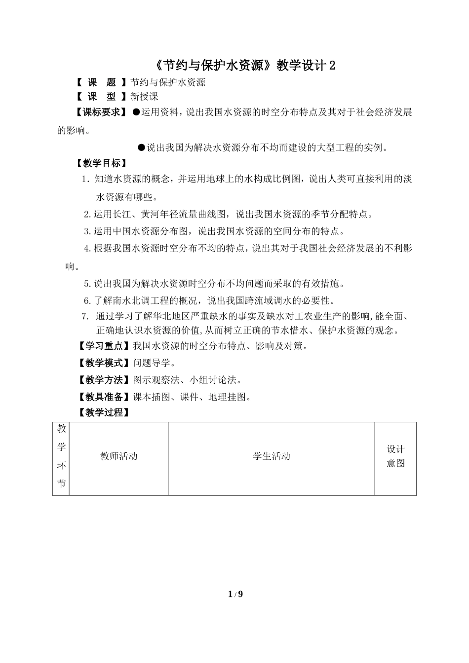 八年级上 地理 商务星球版 第三章 中国的自然资源《节约与保护水资源》教学设计2.doc_第1页