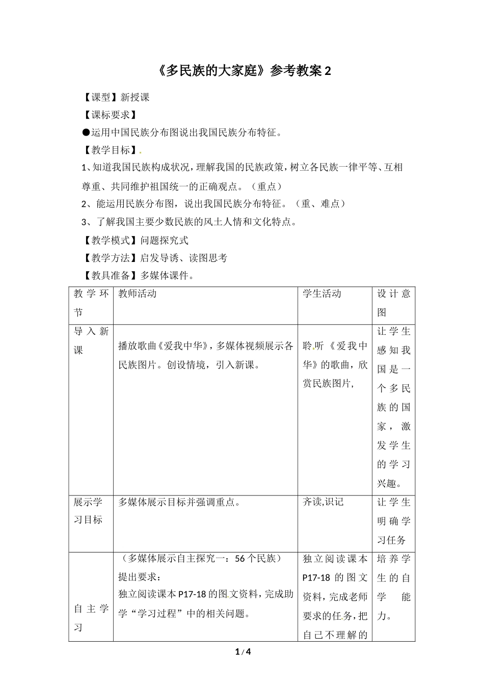 八年级上 地理 商务星球版 第一章 中国的疆域与人口《多民族的大家庭》参考教案2.doc_第1页