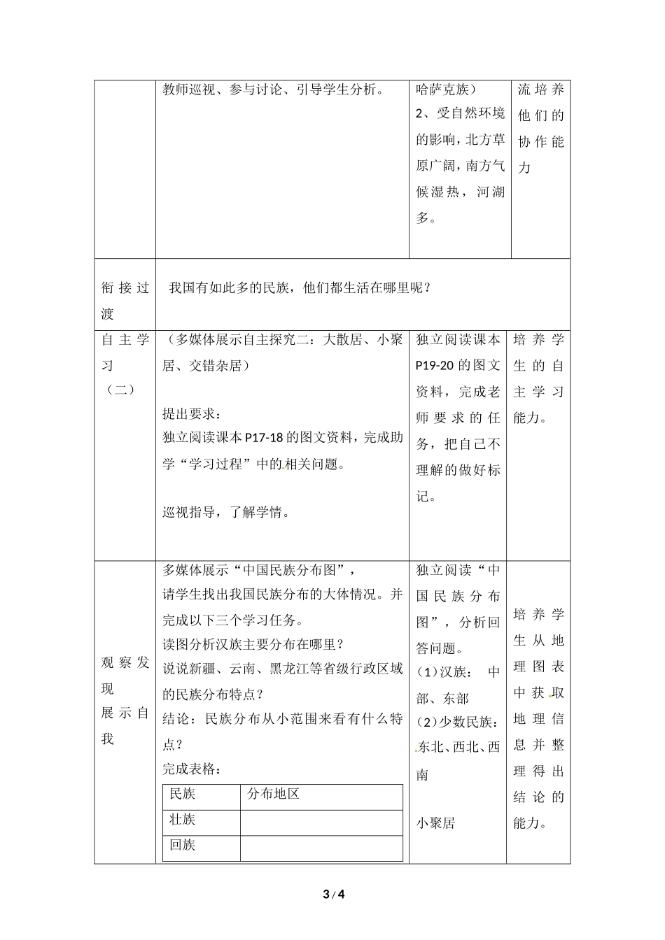 八年级上 地理 商务星球版 第一章 中国的疆域与人口《多民族的大家庭》参考教案2.doc_第3页