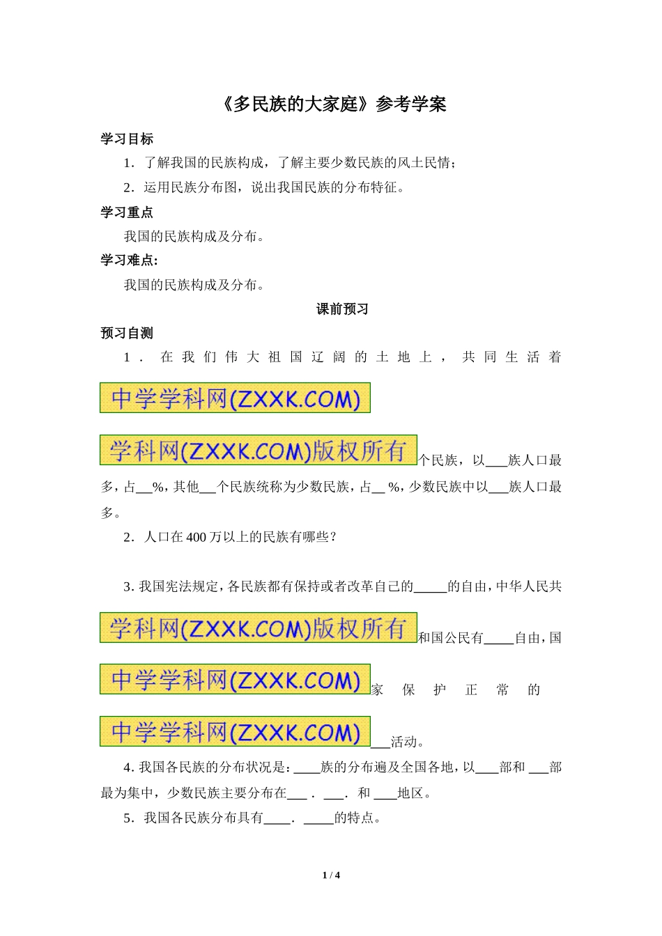 八年级上 地理 商务星球版 第一章 中国的疆域与人口《多民族的大家庭》参考学案1.doc_第1页