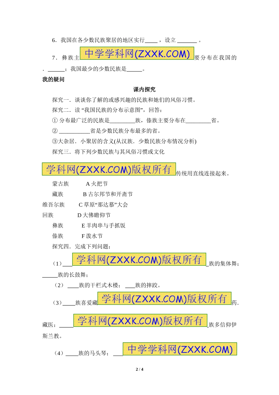 八年级上 地理 商务星球版 第一章 中国的疆域与人口《多民族的大家庭》参考学案1.doc_第2页