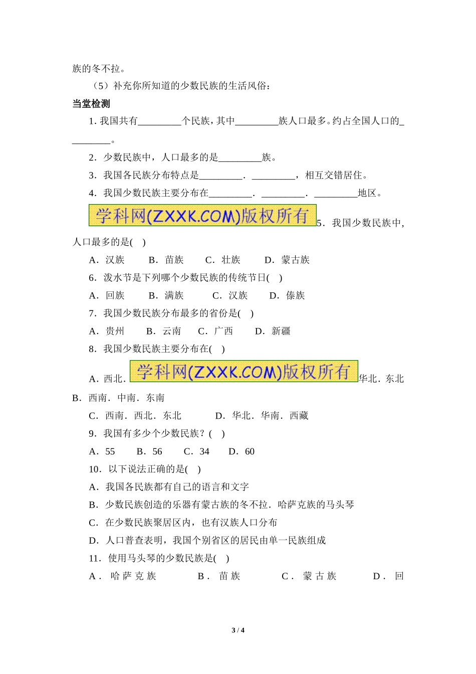 八年级上 地理 商务星球版 第一章 中国的疆域与人口《多民族的大家庭》参考学案1.doc_第3页