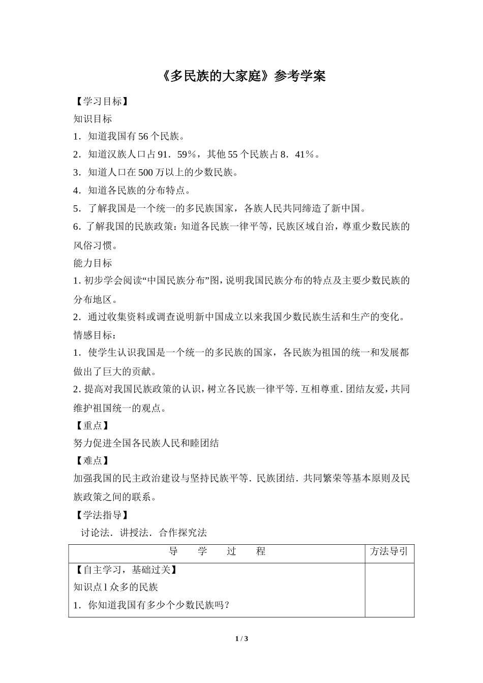 八年级上 地理 商务星球版 第一章 中国的疆域与人口《多民族的大家庭》参考学案2.doc_第1页