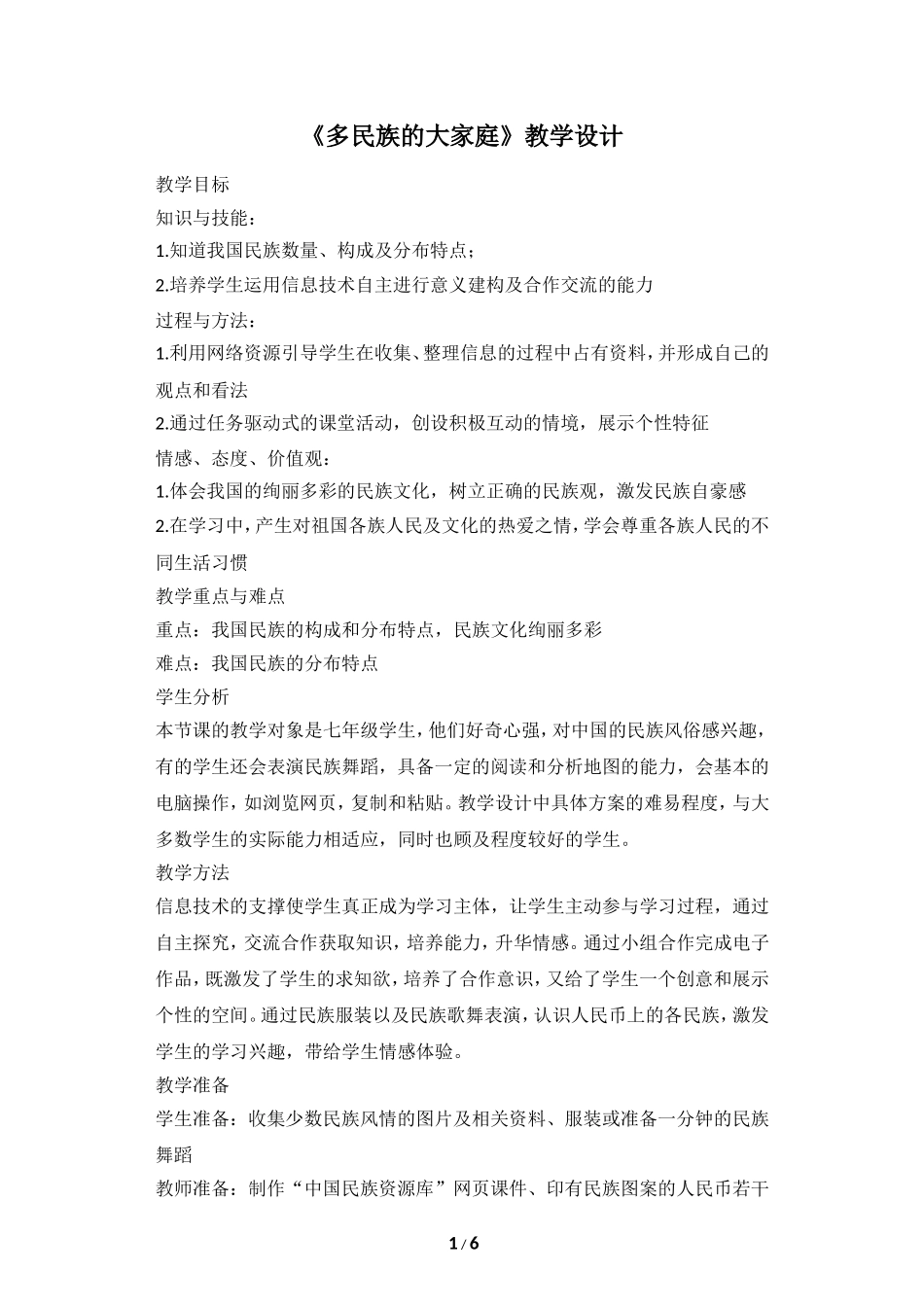八年级上 地理 商务星球版 第一章 中国的疆域与人口《多民族的大家庭》教学设计.doc_第1页