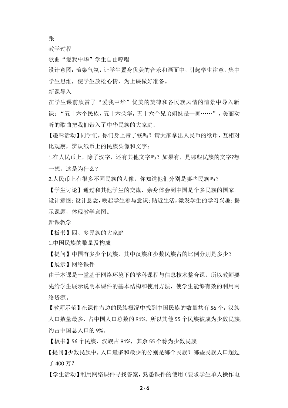 八年级上 地理 商务星球版 第一章 中国的疆域与人口《多民族的大家庭》教学设计.doc_第2页