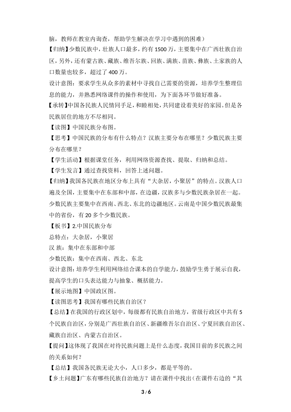 八年级上 地理 商务星球版 第一章 中国的疆域与人口《多民族的大家庭》教学设计.doc_第3页