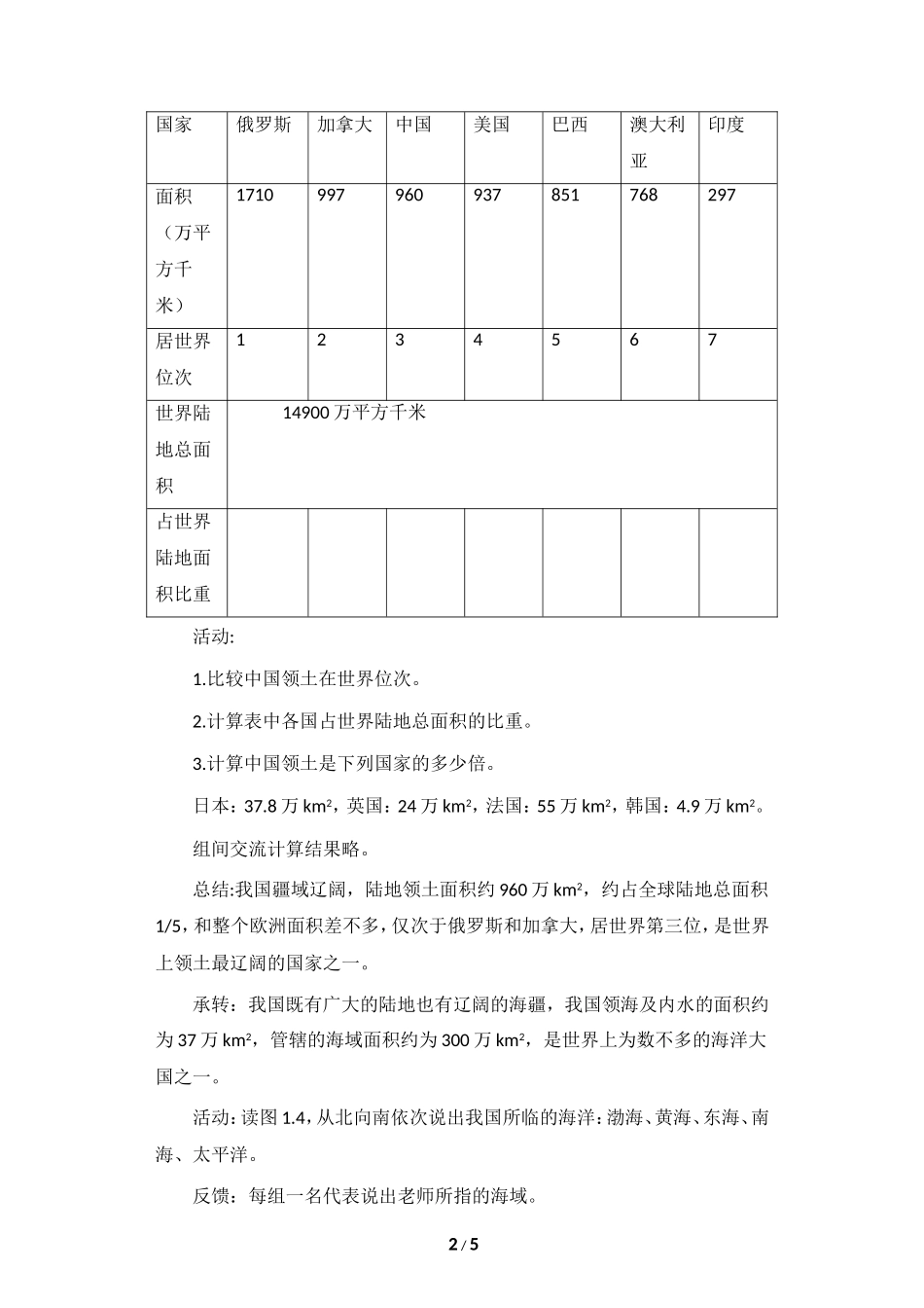 八年级上 地理 商务星球版 第一章 中国的疆域与人口《辽阔的疆域》活动交流型教案（第2课时）.doc_第2页