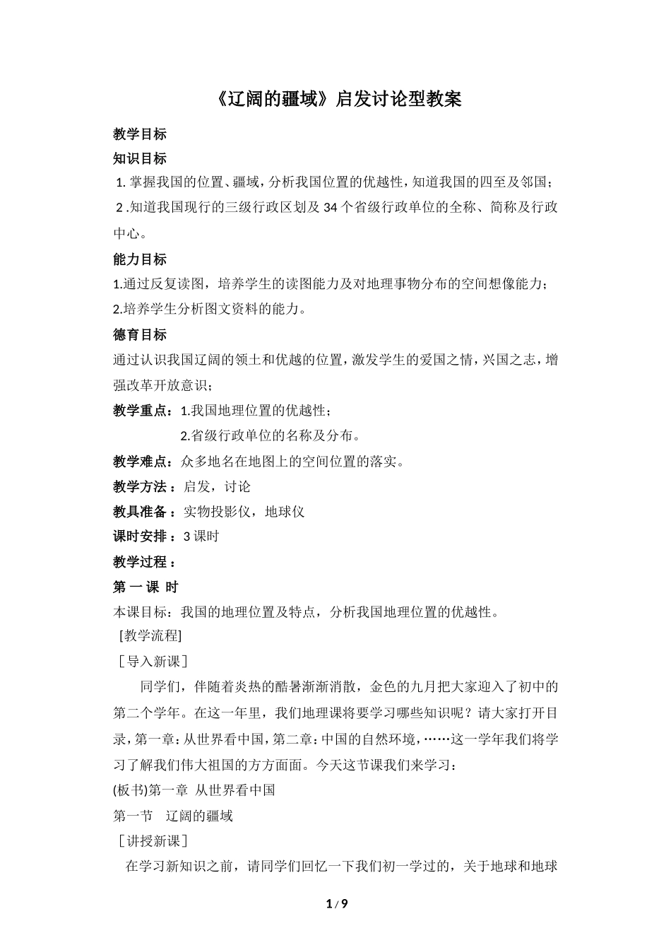 八年级上 地理 商务星球版 第一章 中国的疆域与人口《辽阔的疆域》启发讨论型教案.doc_第1页