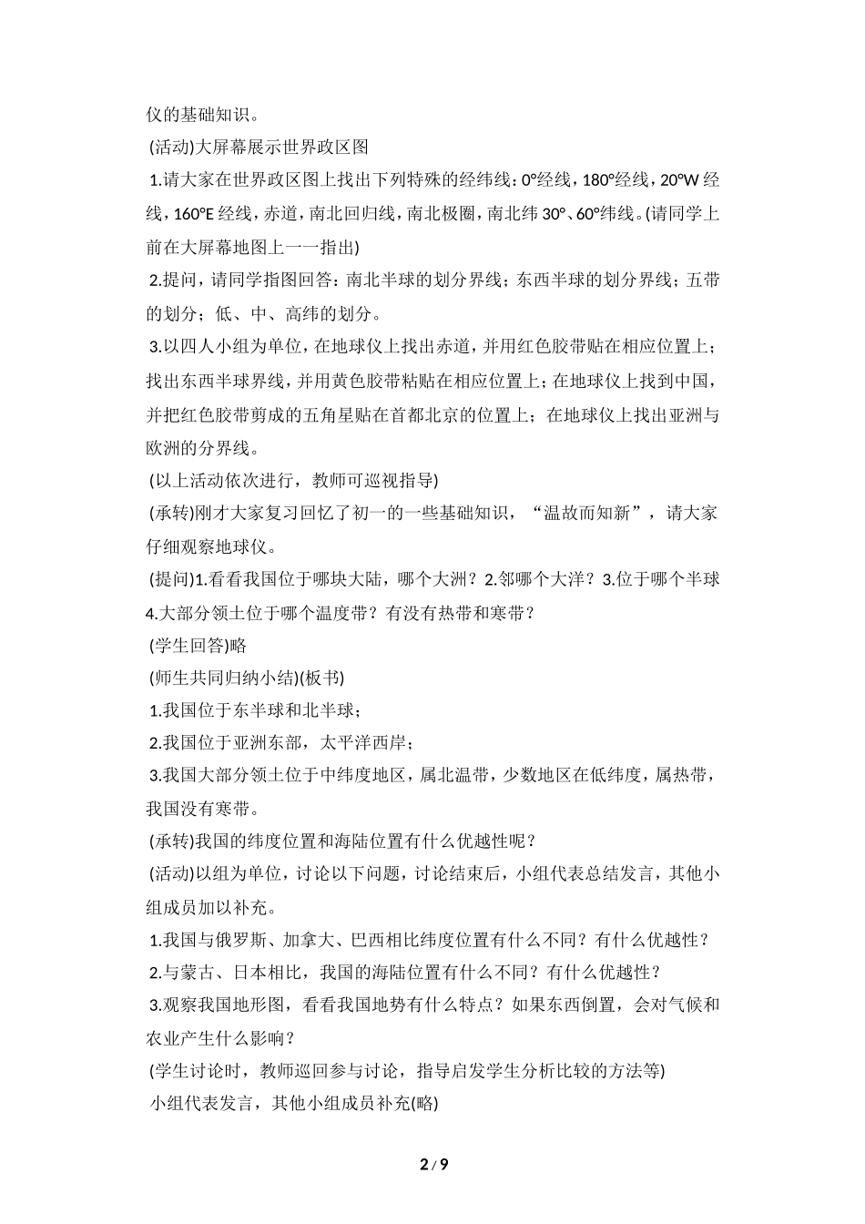 八年级上 地理 商务星球版 第一章 中国的疆域与人口《辽阔的疆域》启发讨论型教案.doc_第2页