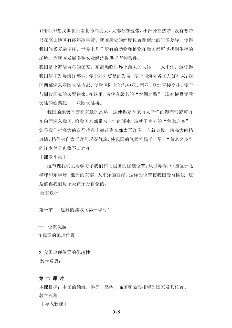 八年级上 地理 商务星球版 第一章 中国的疆域与人口《辽阔的疆域》启发讨论型教案.doc_第3页