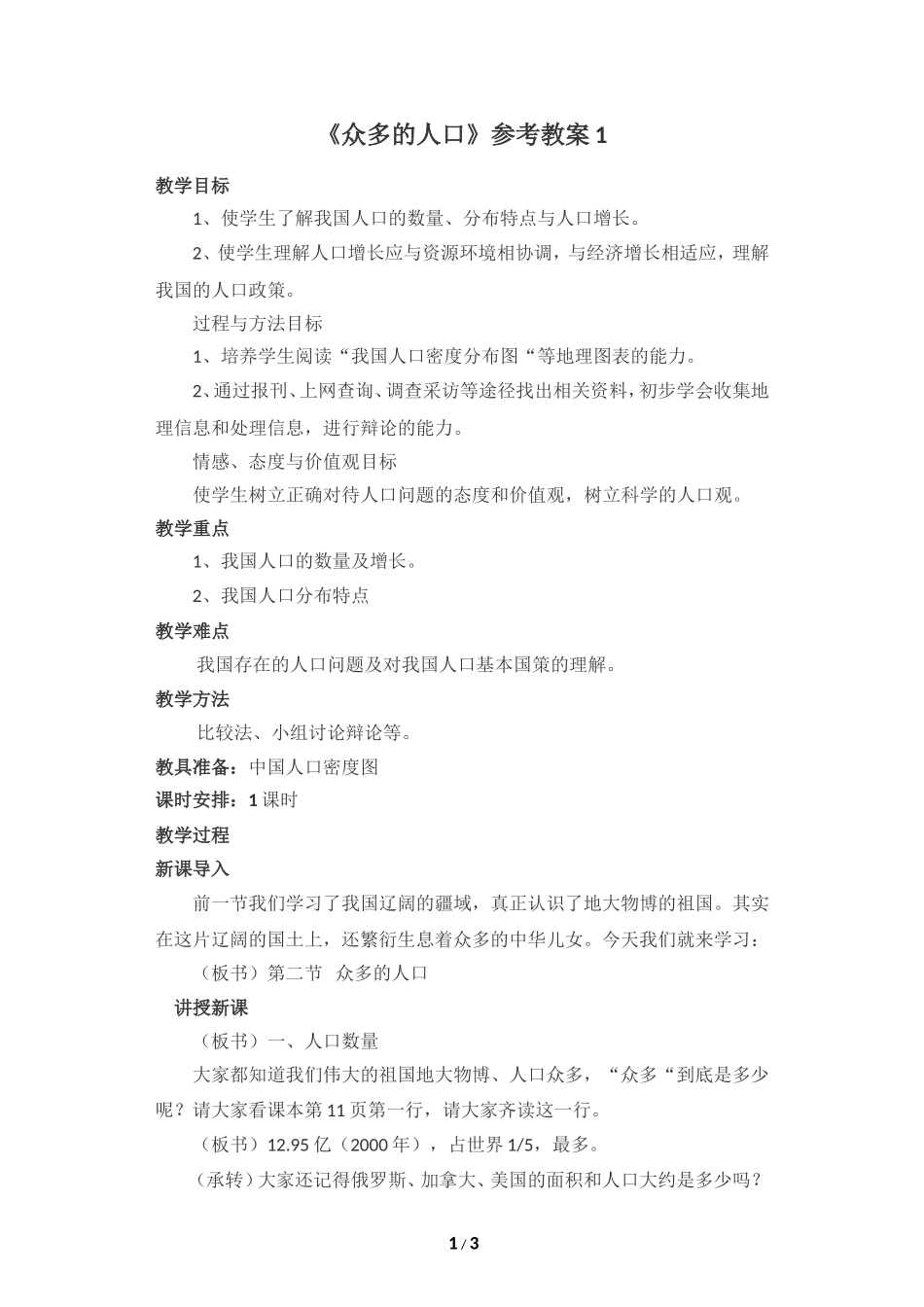 八年级上 地理 商务星球版 第一章 中国的疆域与人口《众多的人口》参考教案1.doc_第1页