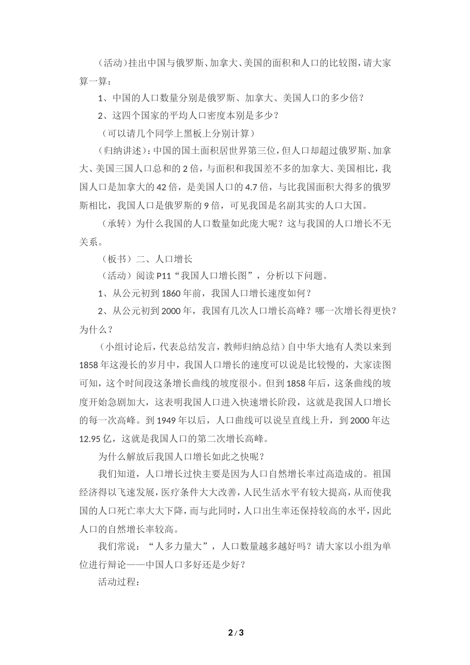 八年级上 地理 商务星球版 第一章 中国的疆域与人口《众多的人口》参考教案1.doc_第2页