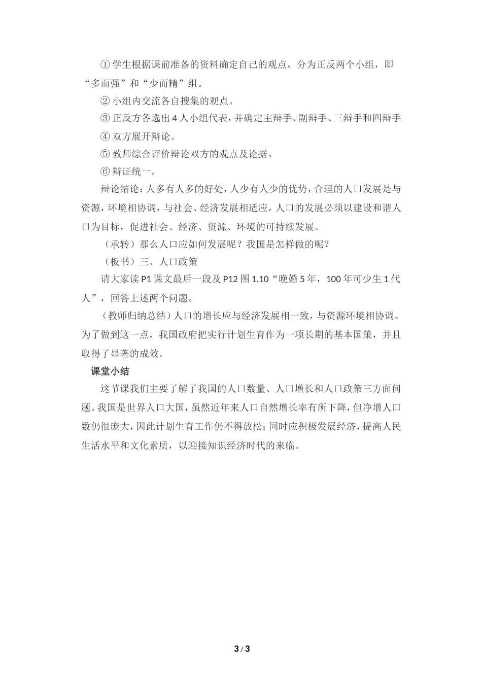 八年级上 地理 商务星球版 第一章 中国的疆域与人口《众多的人口》参考教案1.doc_第3页