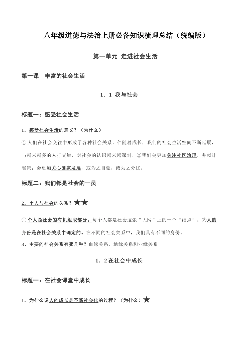 八年级上册道德与法治（知识梳理总结）（全册）.docx_第1页