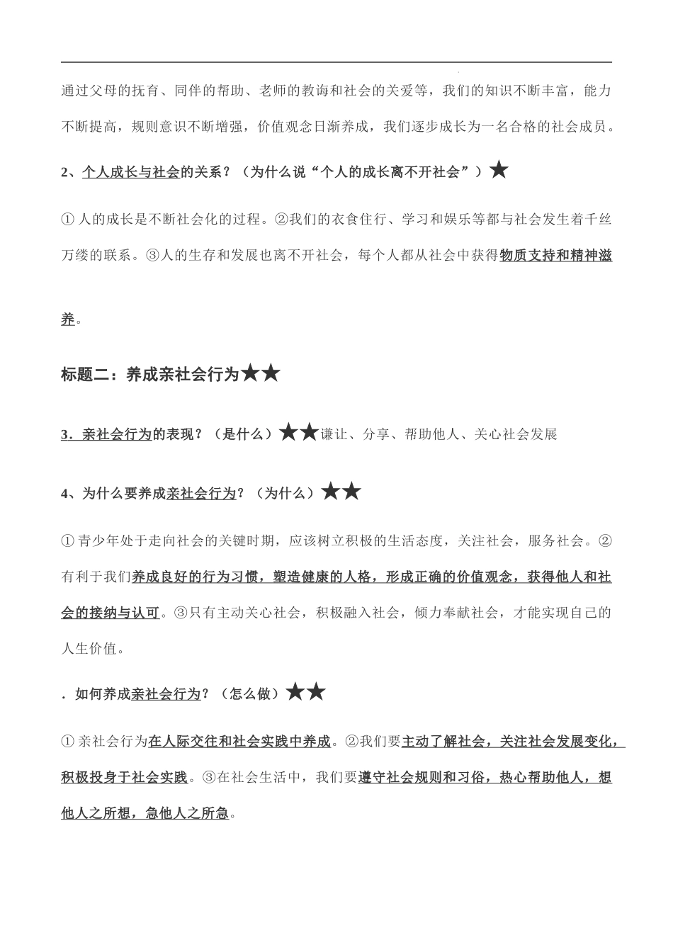 八年级上册道德与法治（知识梳理总结）（全册）.docx_第2页