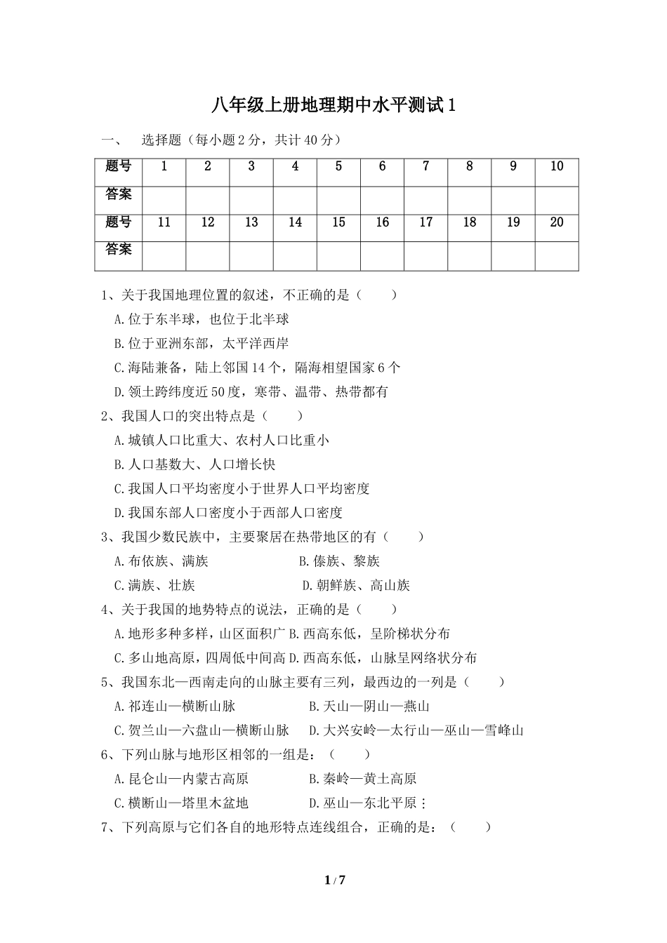 八年级上册地理期中水平测试卷1.doc_第1页