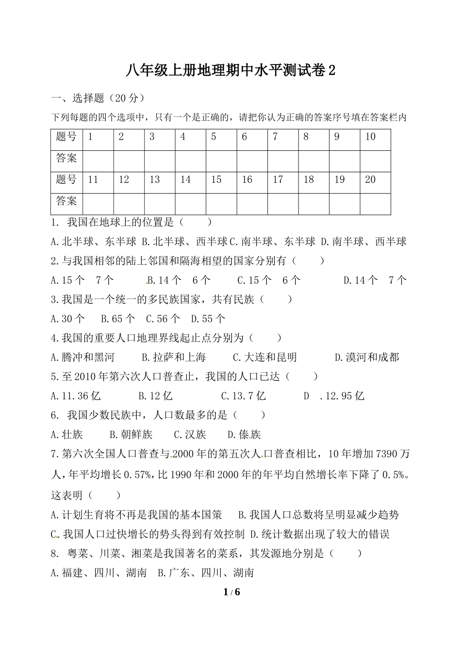 八年级上册地理期中水平测试卷2.doc_第1页