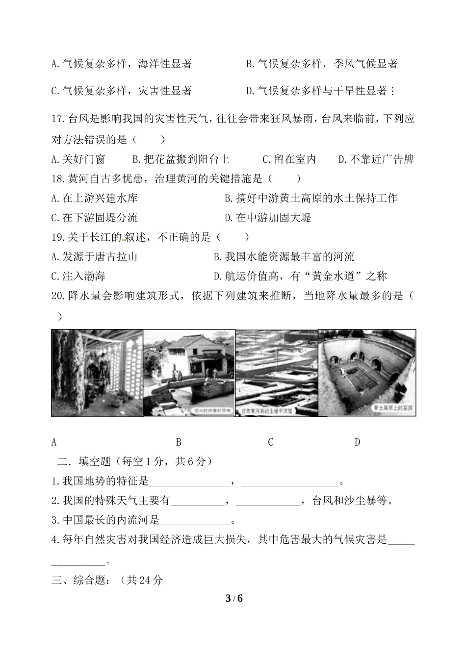 八年级上册地理期中水平测试卷2.doc_第3页