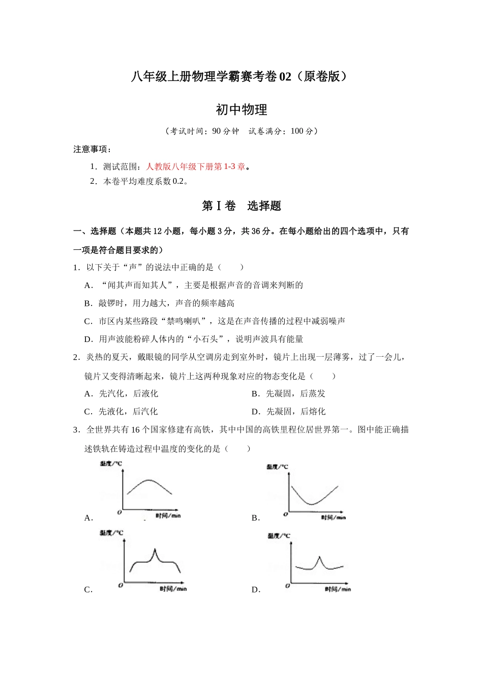 八年级上册物理学霸赛考卷02（原卷版）.docx_第1页