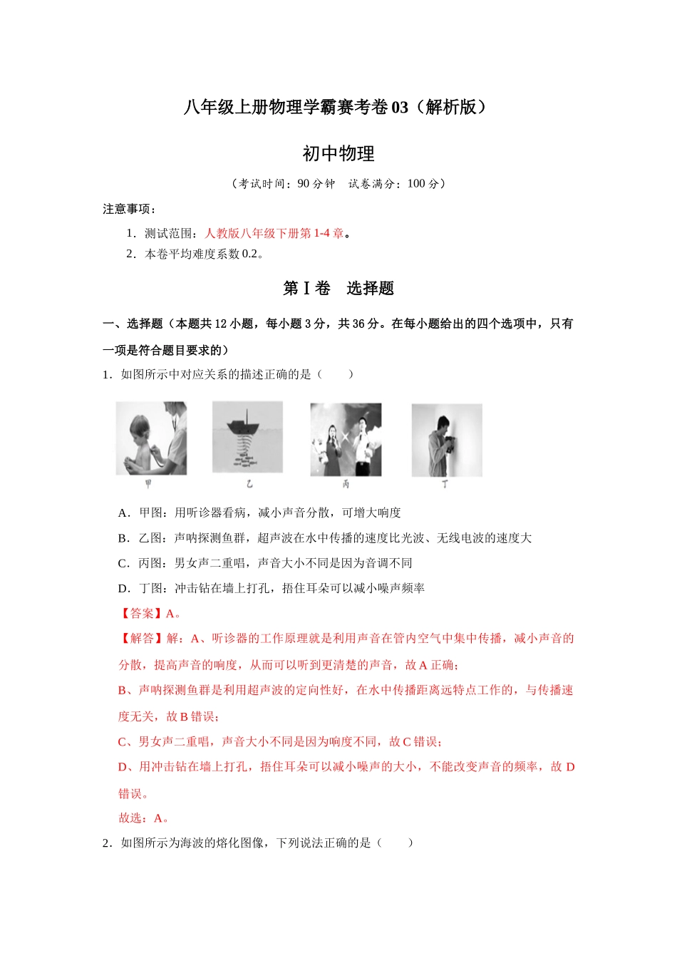 八年级上册物理学霸赛考卷03（解析版）.docx_第1页