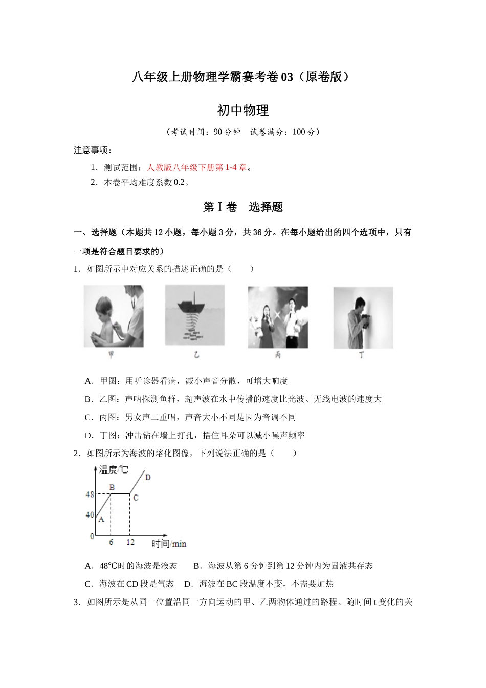 八年级上册物理学霸赛考卷03（原卷版）.docx_第1页