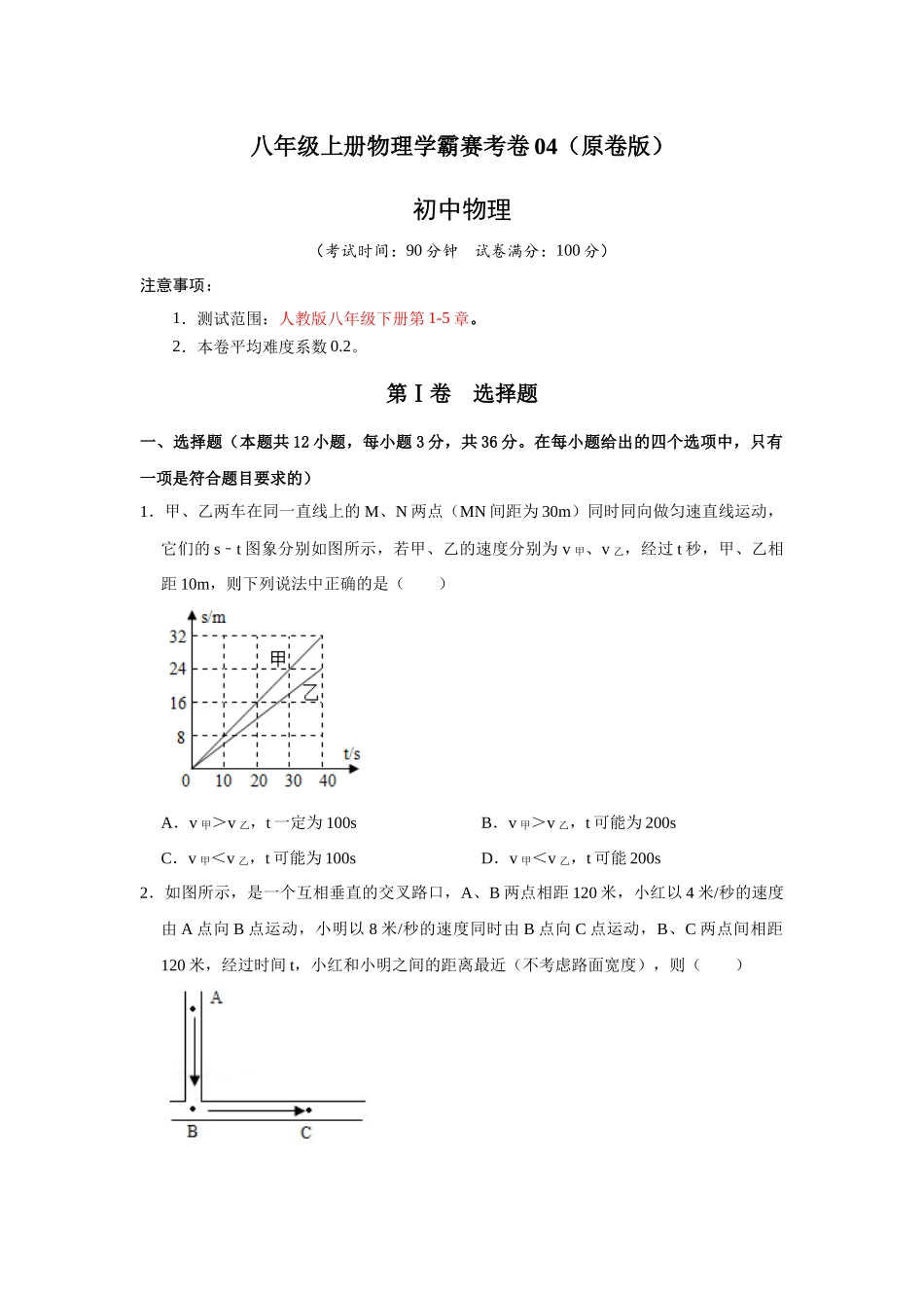 八年级上册物理学霸赛考卷04（原卷版）.docx_第1页