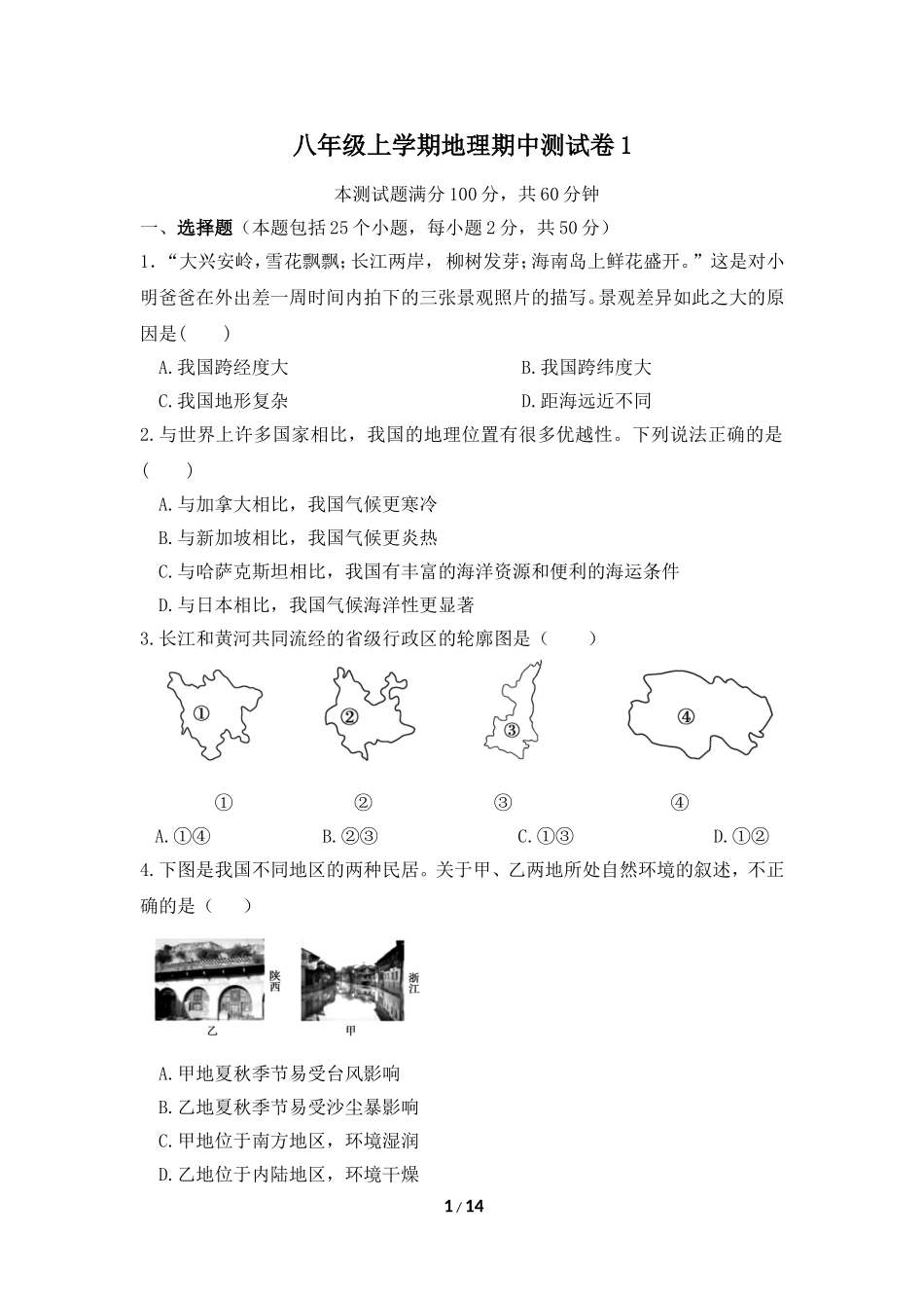 八年级上学期地理期中测试卷1.doc_第1页