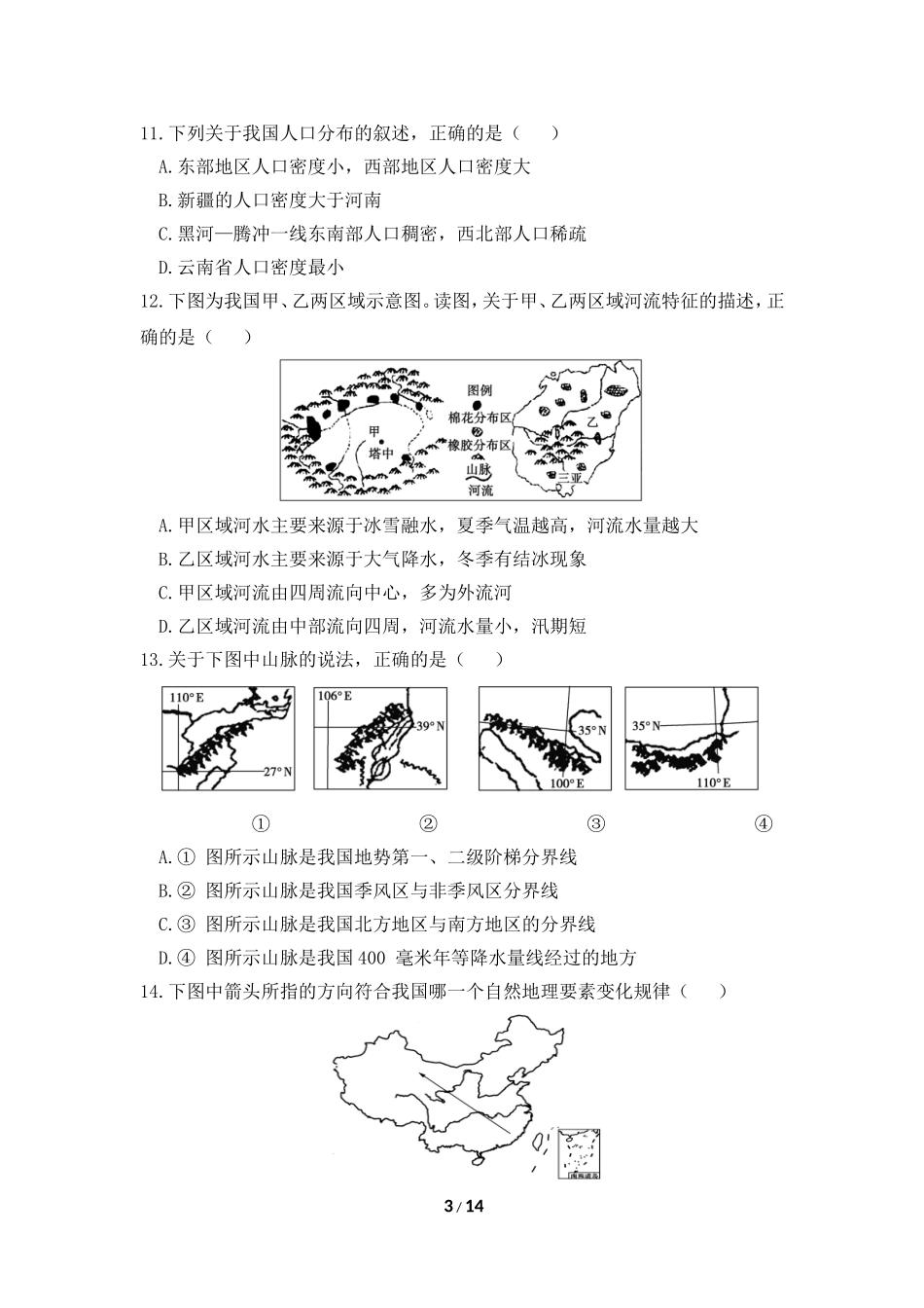 八年级上学期地理期中测试卷1.doc_第3页