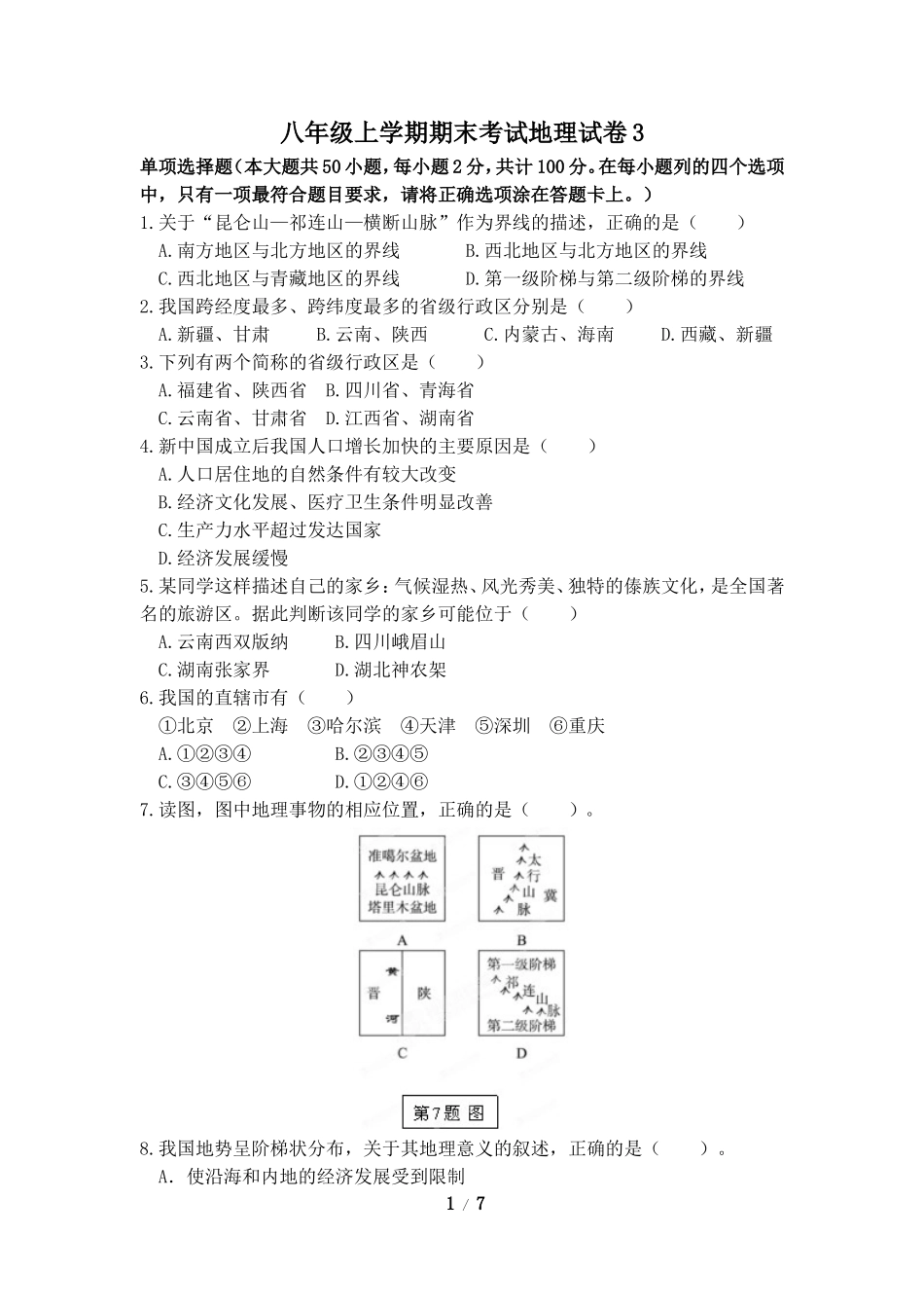 八年级上学期期末考试地理试卷3.doc_第1页