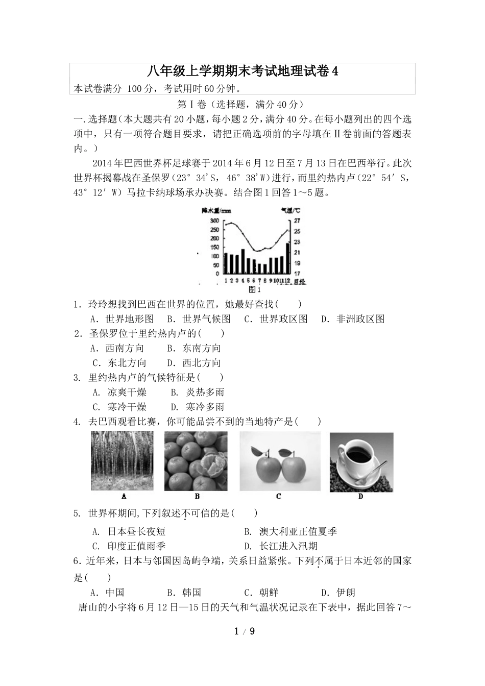 八年级上学期期末考试地理试卷4.doc_第1页
