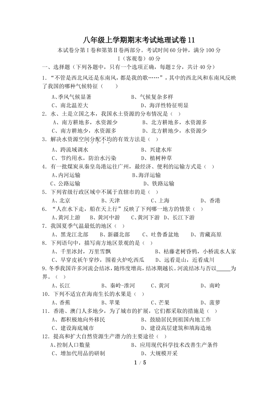 八年级上学期期末考试地理试卷11.doc_第1页