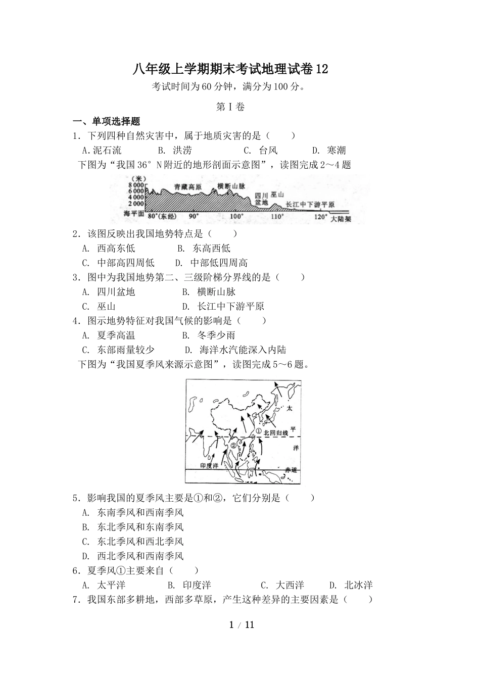 八年级上学期期末考试地理试卷12.doc_第1页