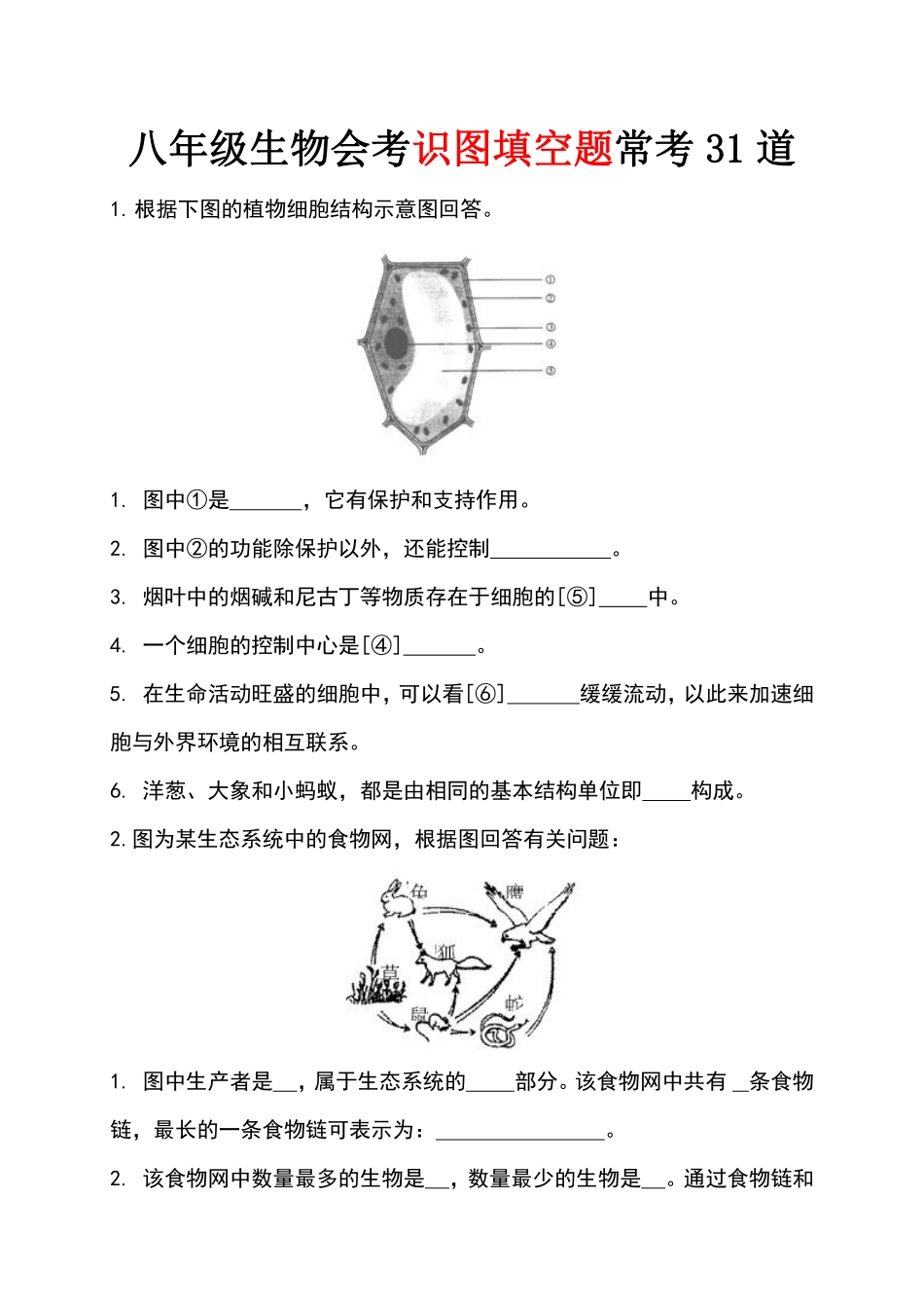 八年级生物会考识图填空题常考31道（原卷版）.pdf_第1页